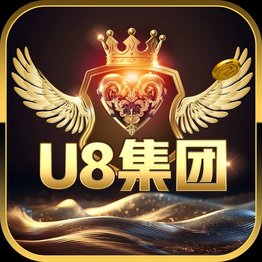 u8集团app下载